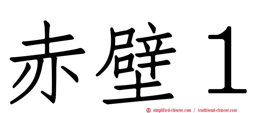 赤壁１