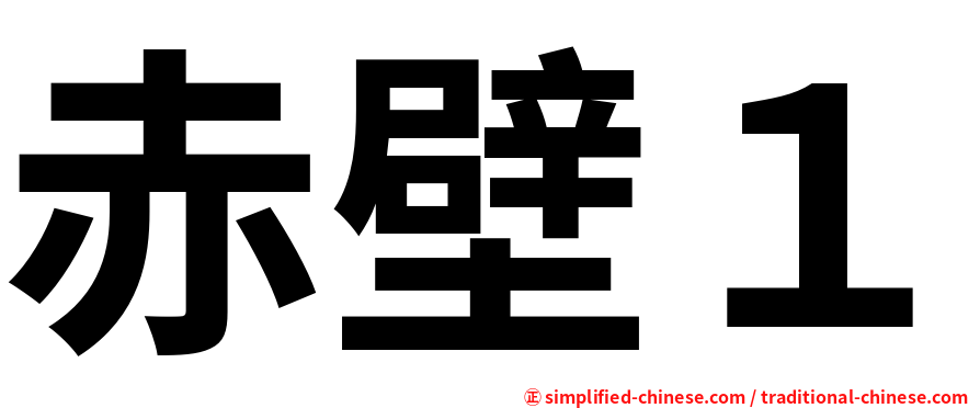 赤壁１