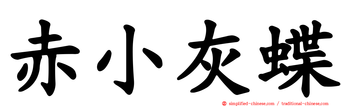 赤小灰蝶