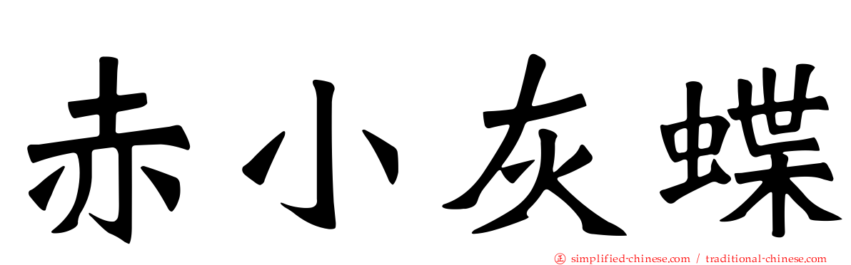 赤小灰蝶