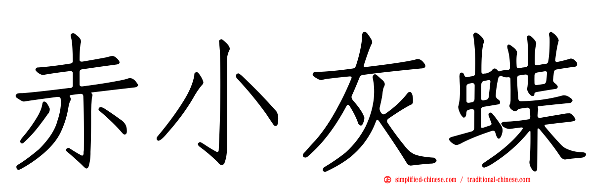 赤小灰蝶
