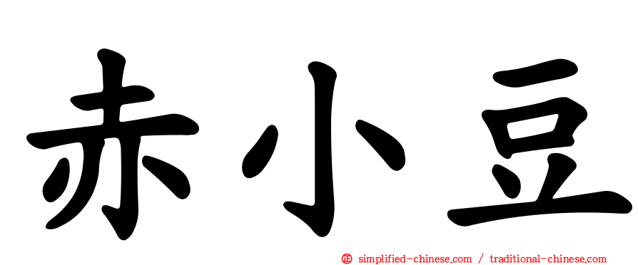 赤小豆