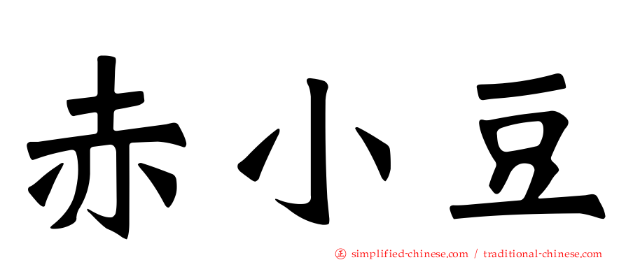 赤小豆