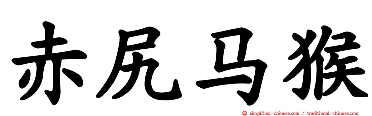 赤尻马猴