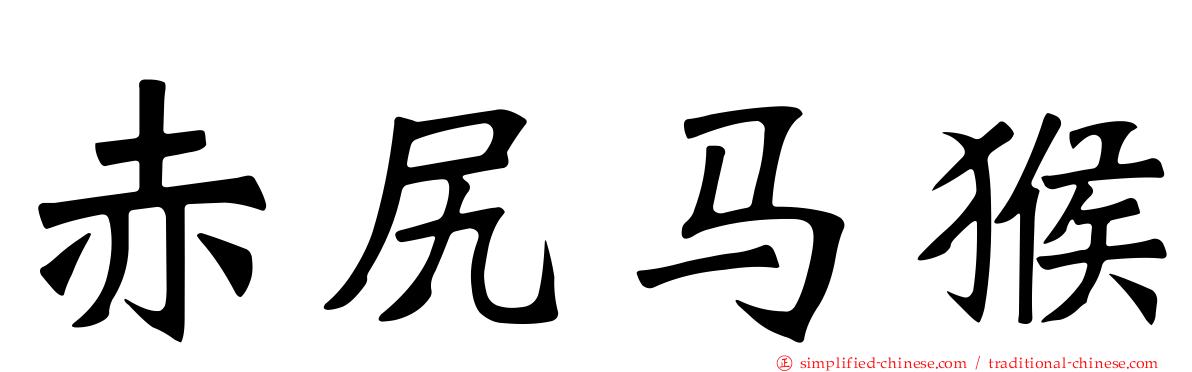 赤尻马猴