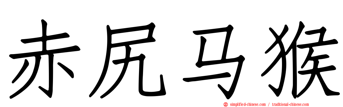 赤尻马猴