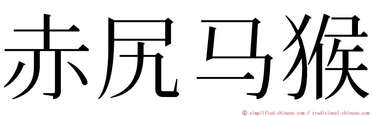 赤尻马猴 ming font