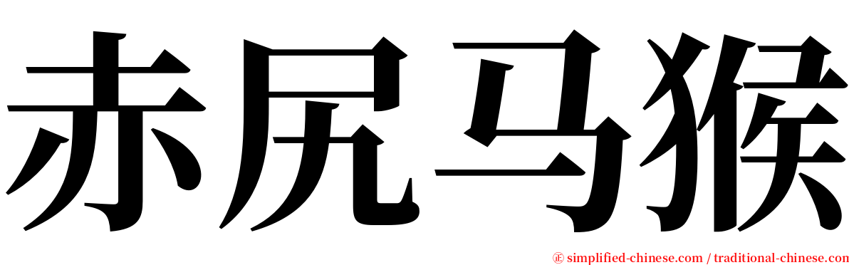 赤尻马猴 serif font