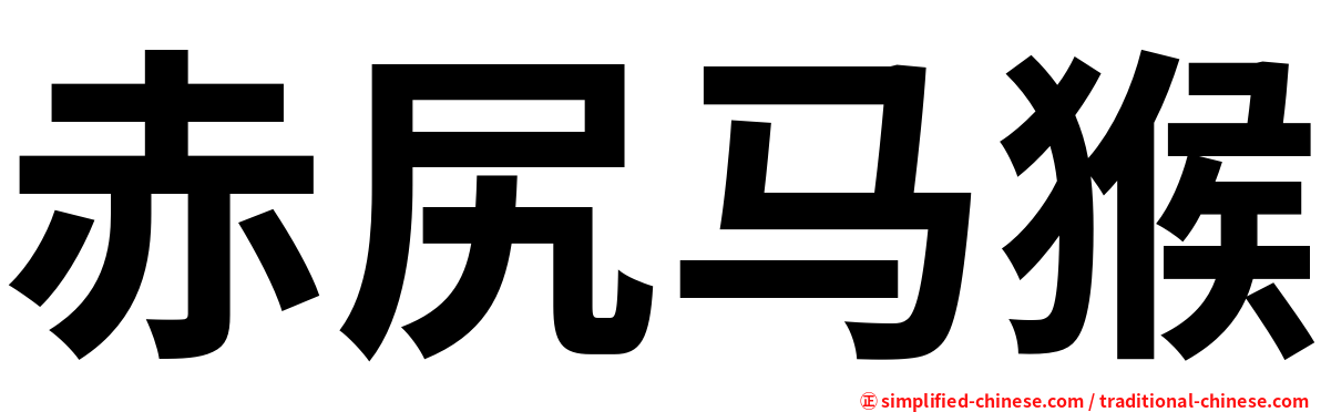 赤尻马猴