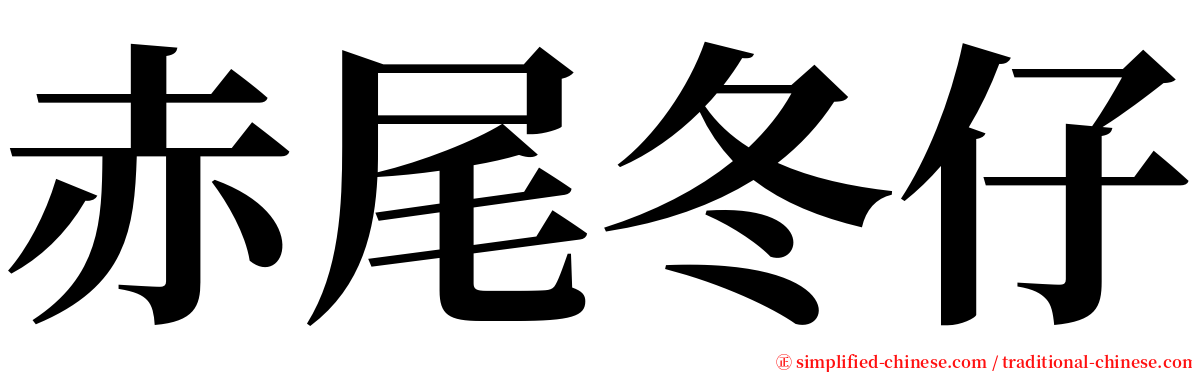 赤尾冬仔 serif font