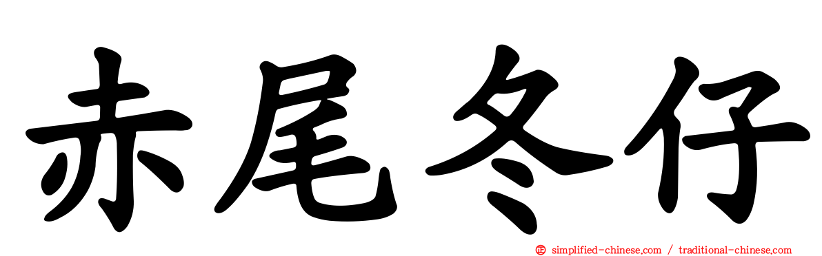 赤尾冬仔