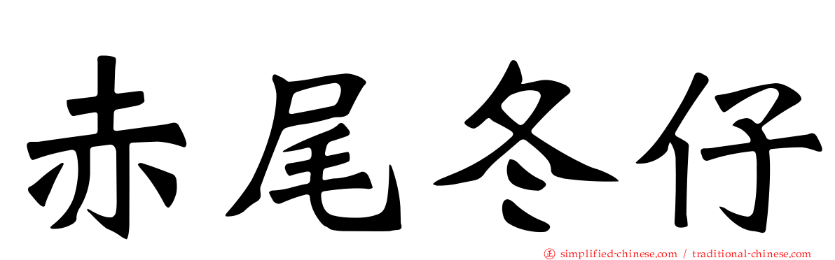 赤尾冬仔