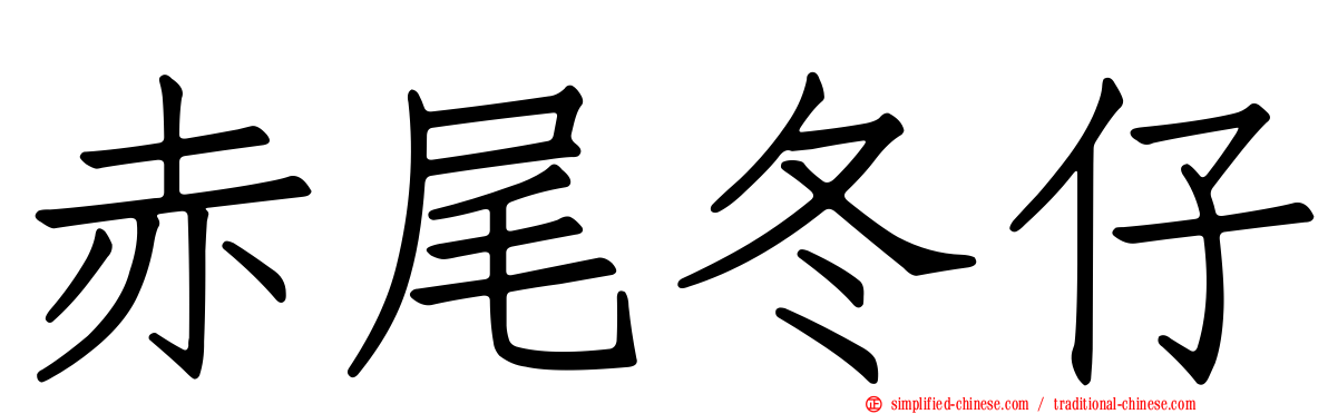 赤尾冬仔