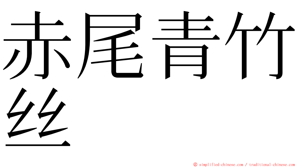 赤尾青竹丝 ming font