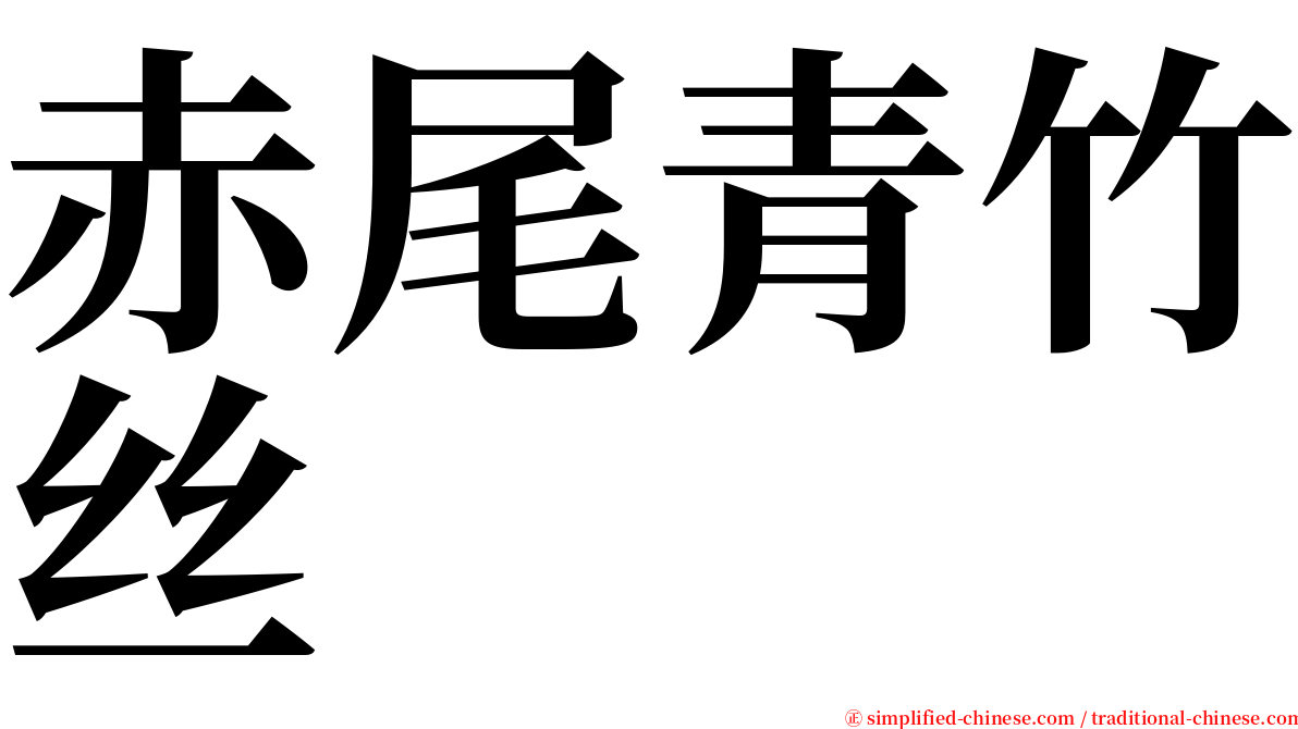 赤尾青竹丝 serif font