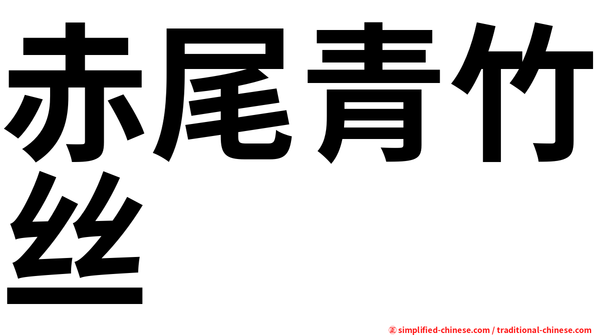 赤尾青竹丝