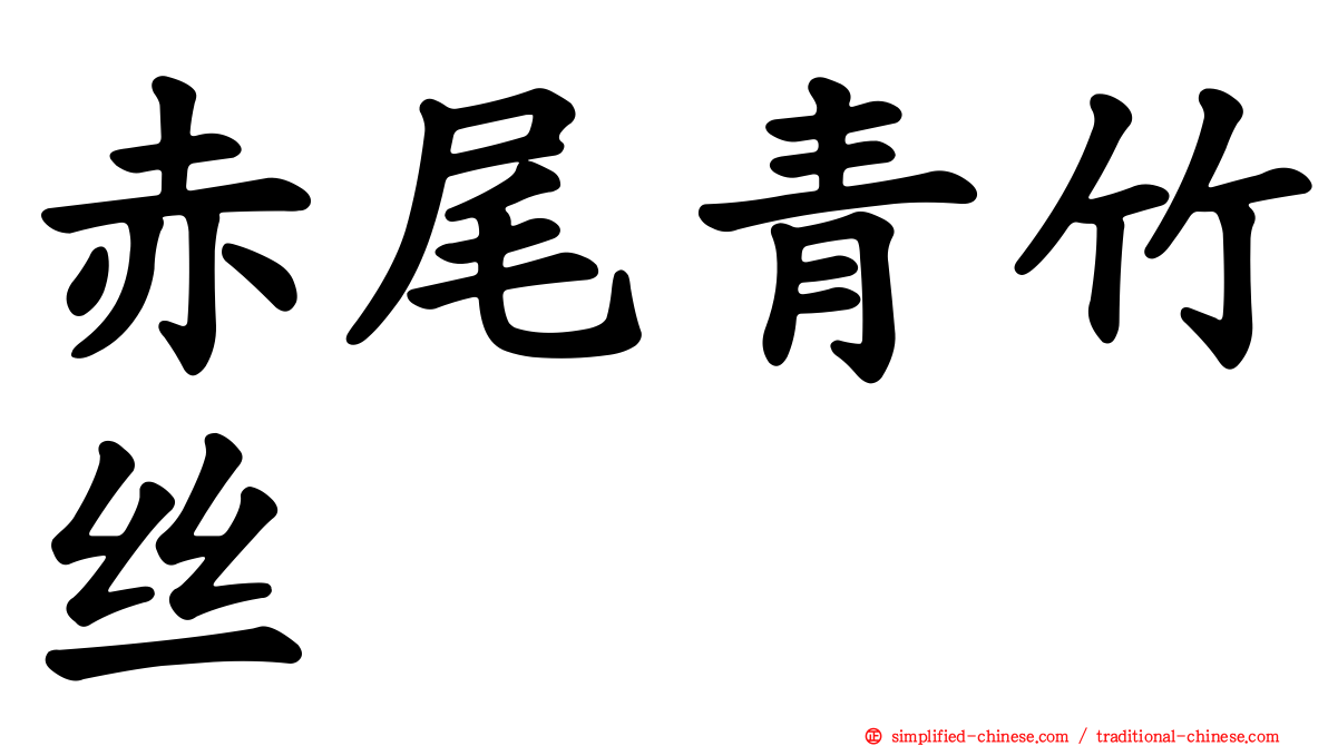 赤尾青竹丝