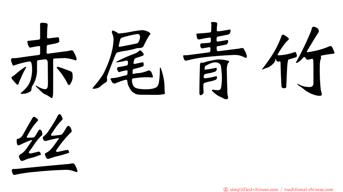 赤尾青竹丝