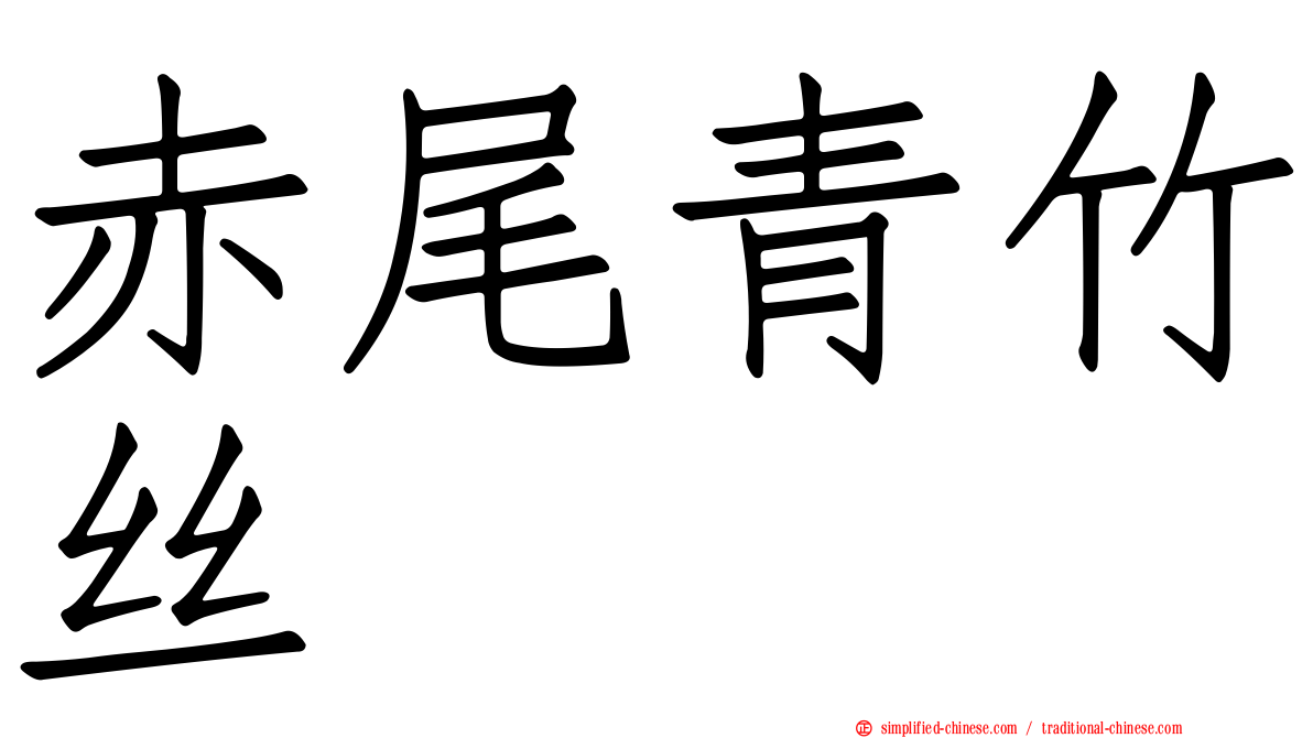 赤尾青竹丝