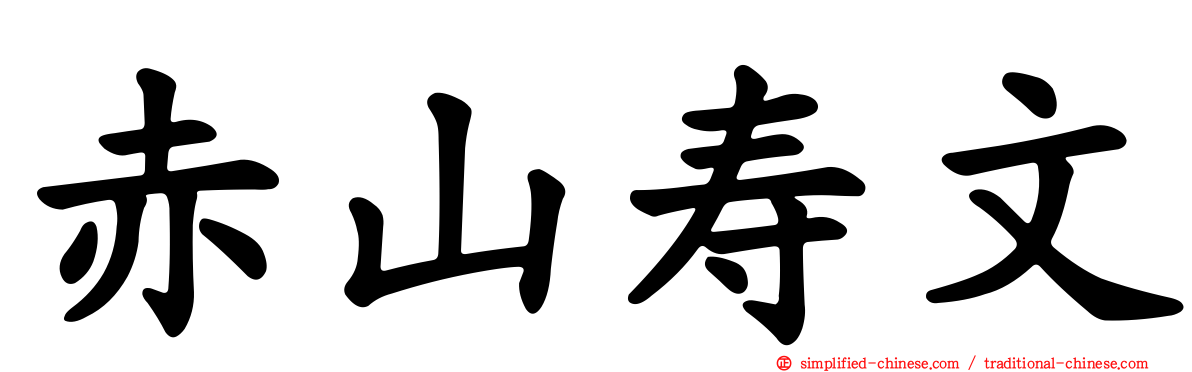 赤山寿文