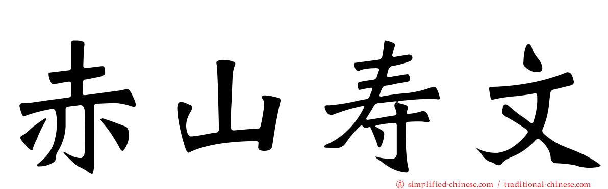 赤山寿文