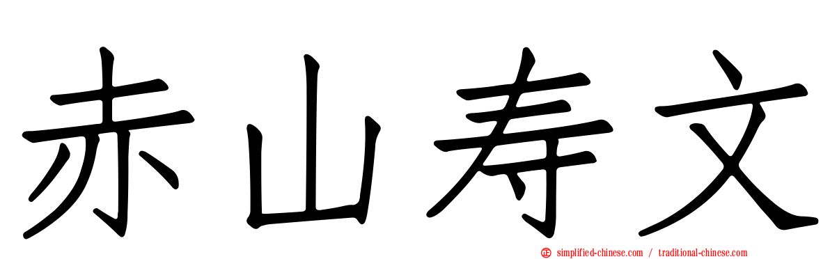 赤山寿文