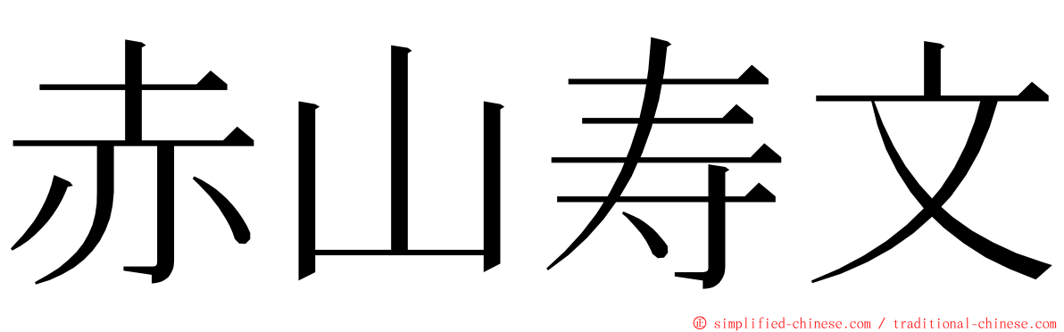 赤山寿文 ming font