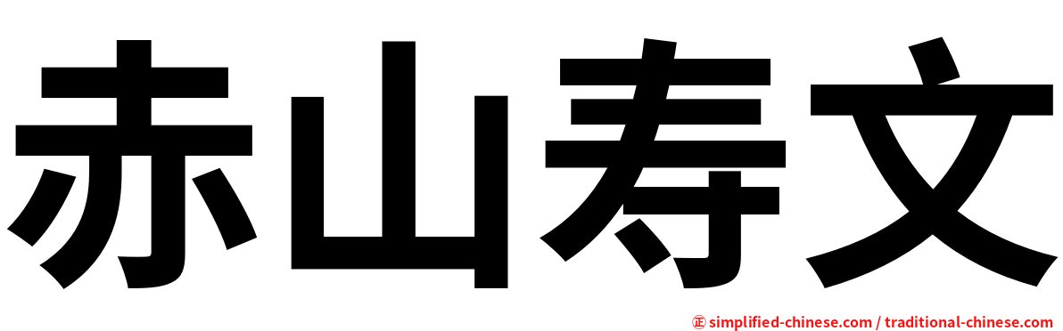 赤山寿文