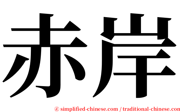 赤岸 serif font