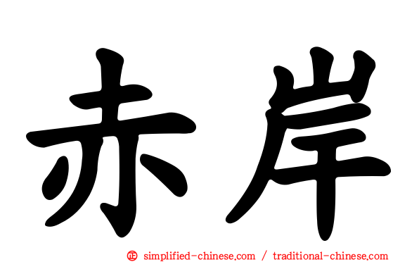 赤岸