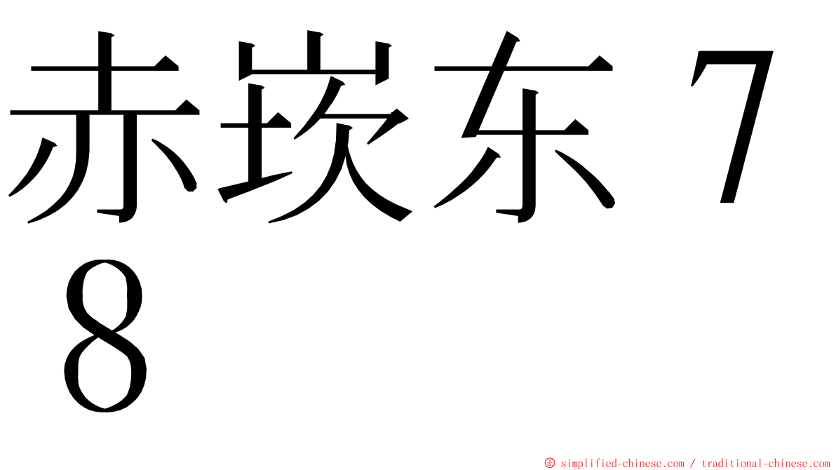 赤崁东７８ ming font
