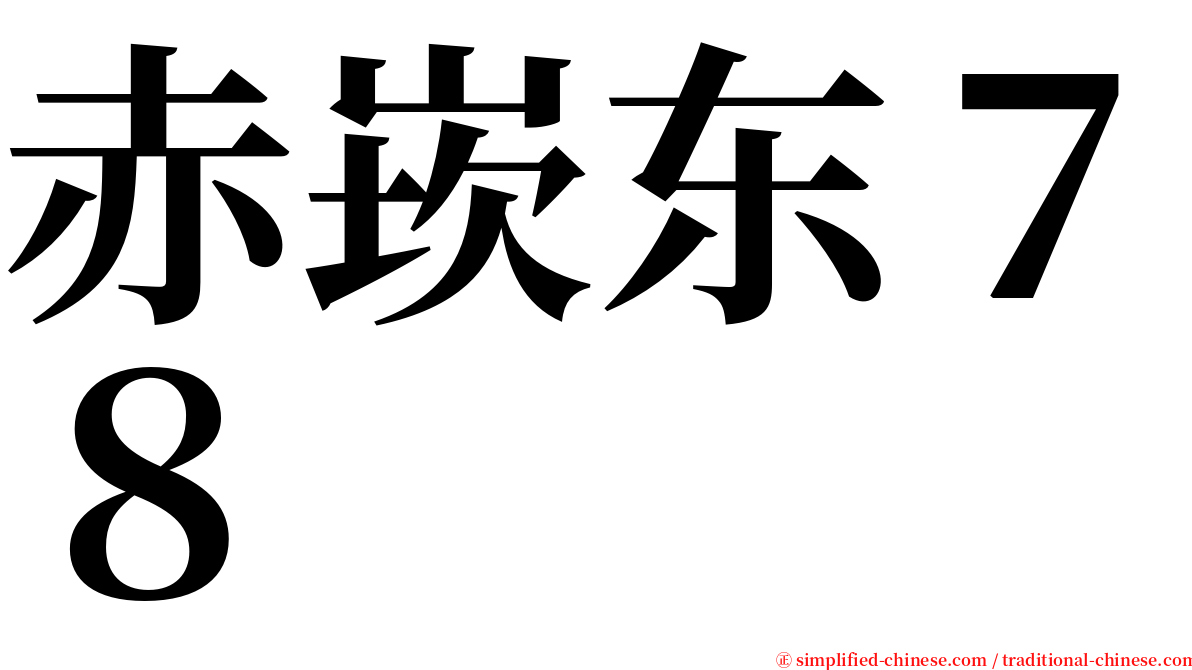赤崁东７８ serif font