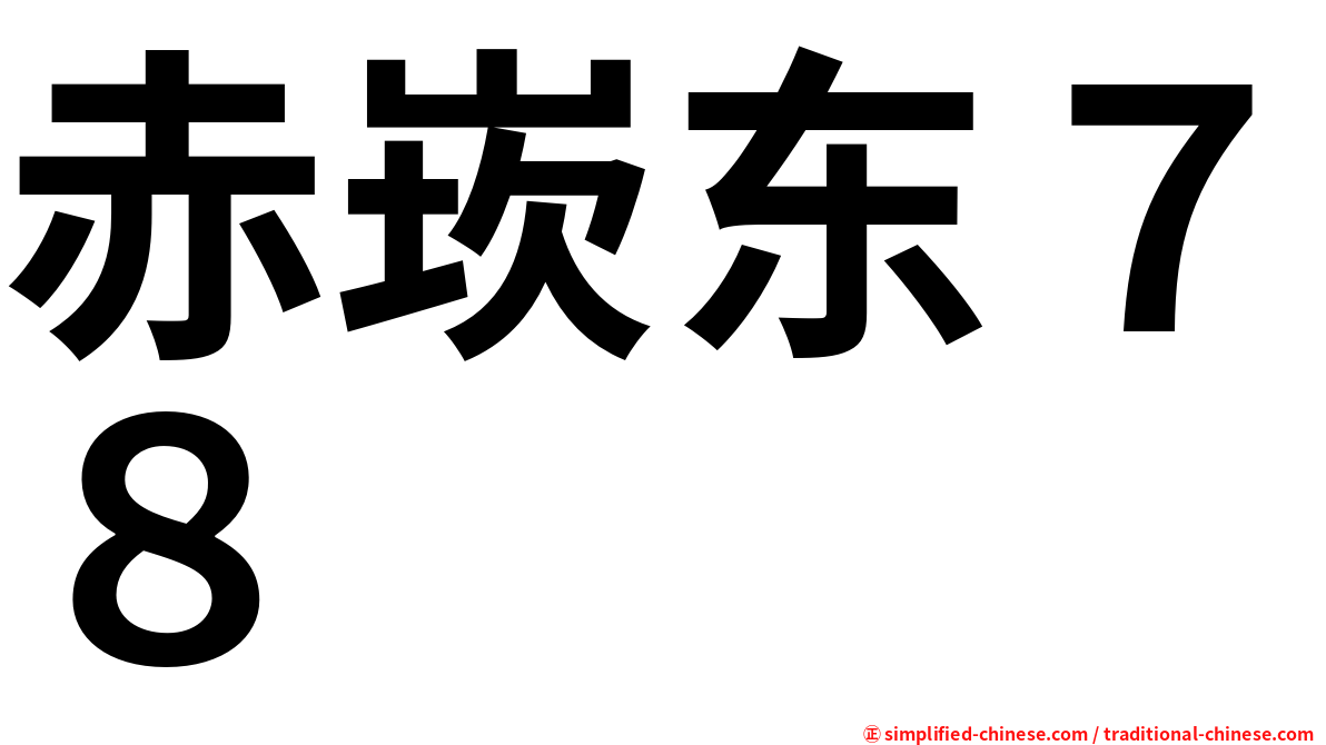 赤崁东７８
