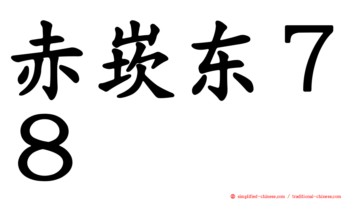 赤崁东７８