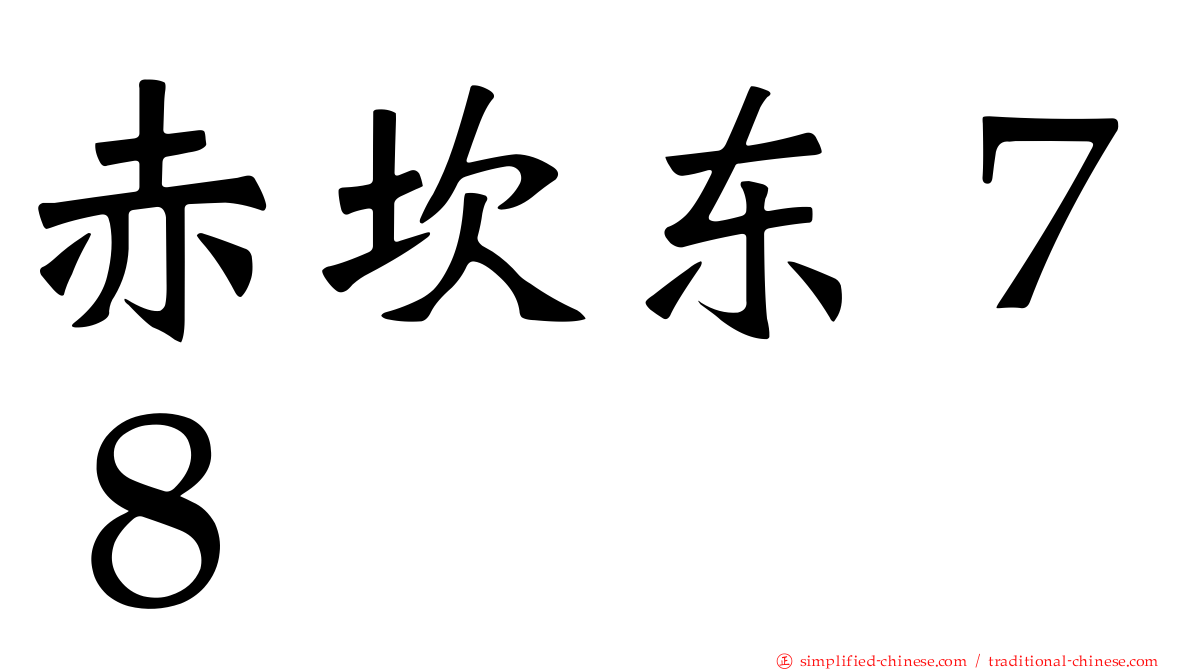 赤崁东７８