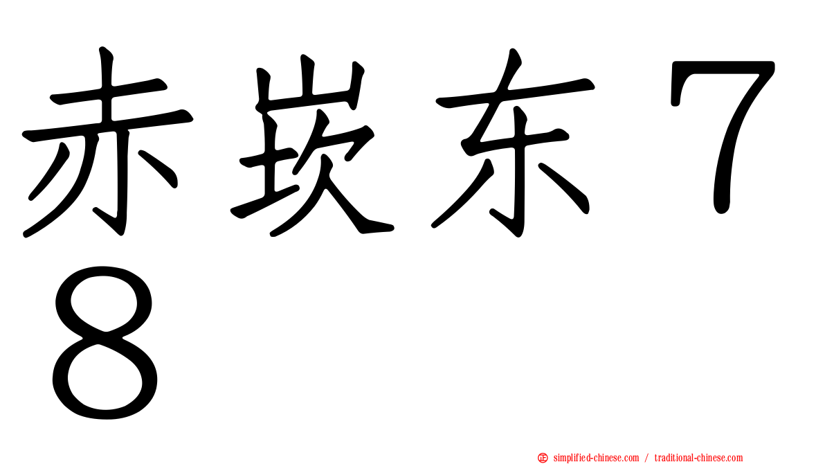 赤崁东７８