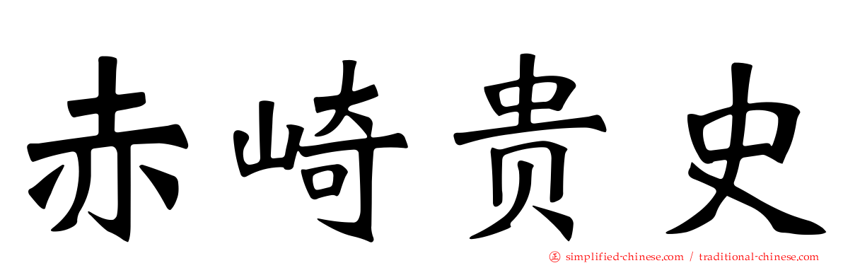 赤崎贵史