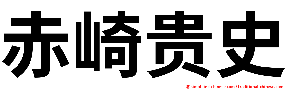 赤崎贵史