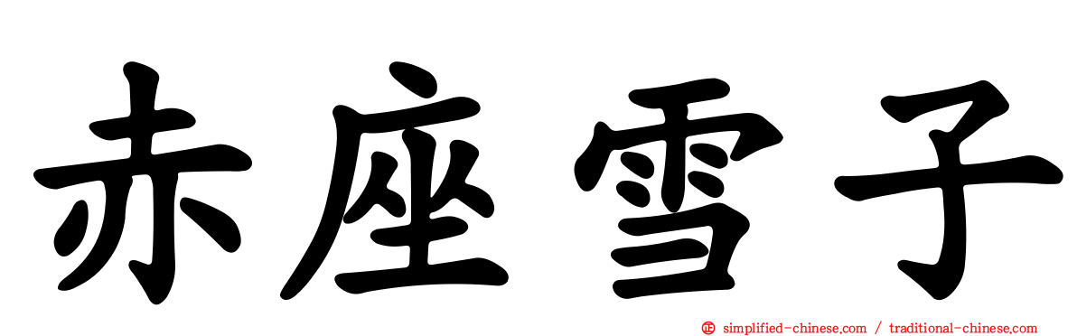 赤座雪子