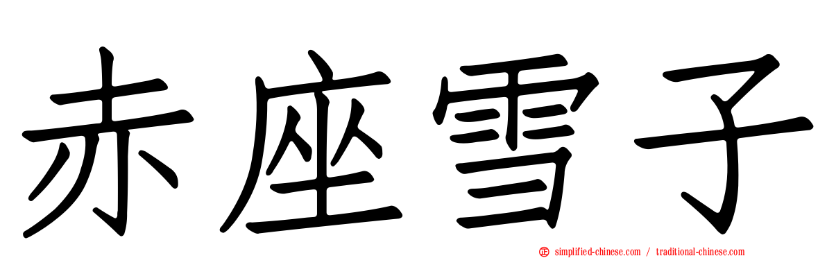 赤座雪子