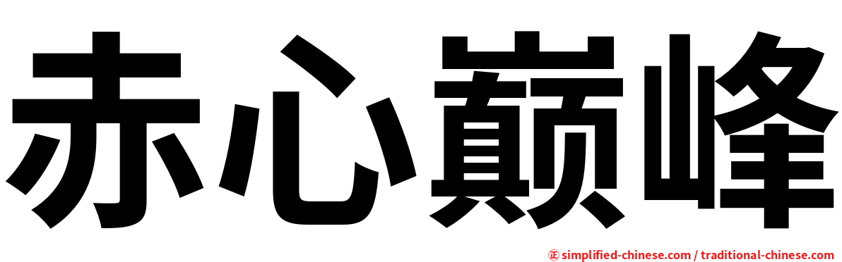 赤心巅峰