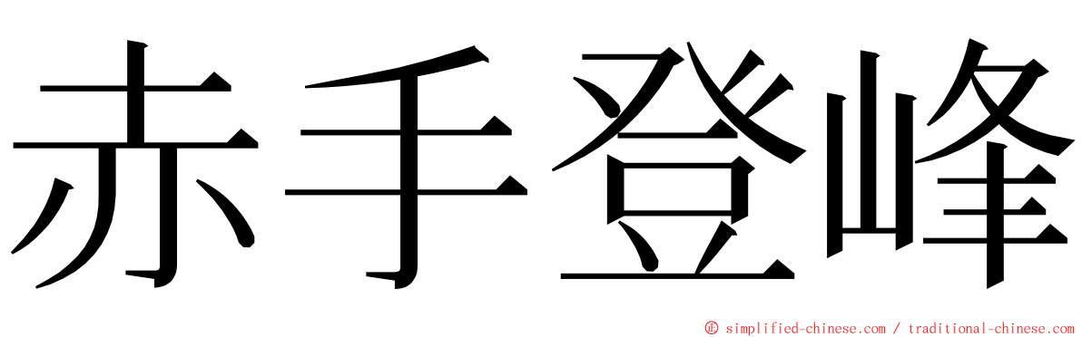 赤手登峰 ming font