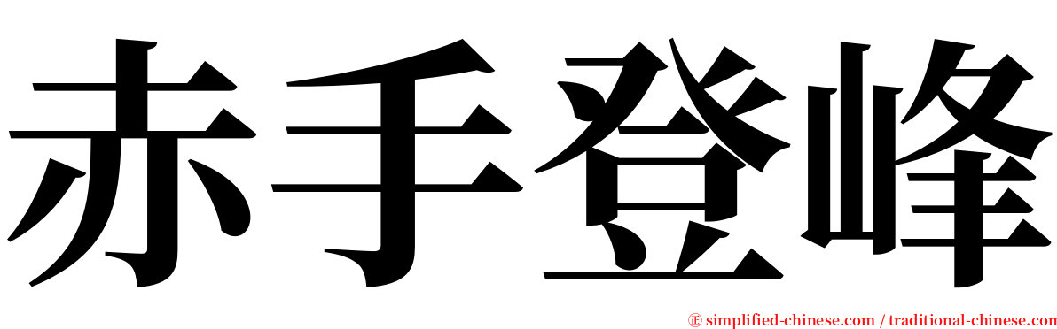 赤手登峰 serif font