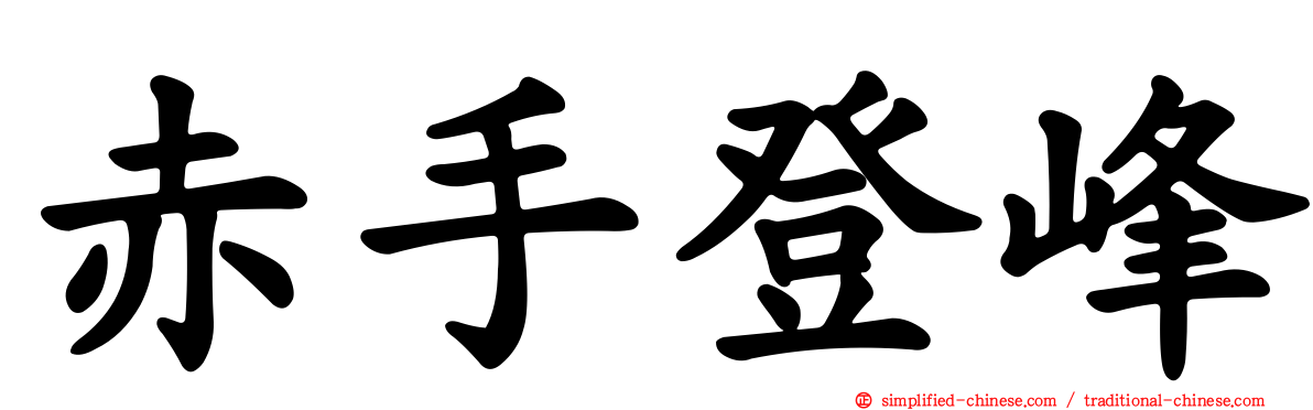 赤手登峰