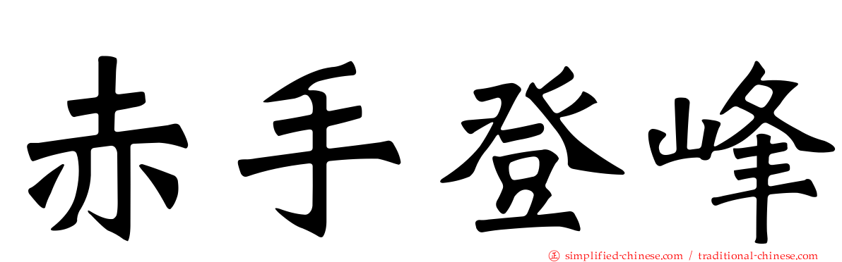 赤手登峰