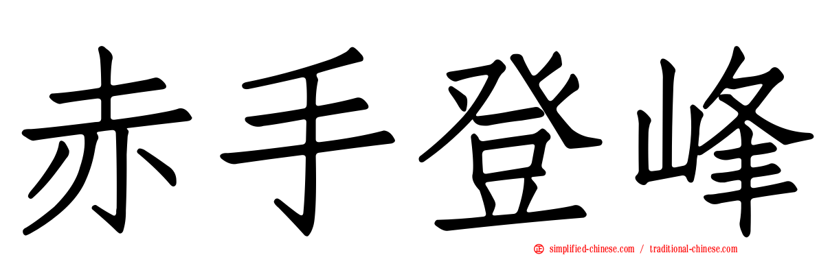 赤手登峰