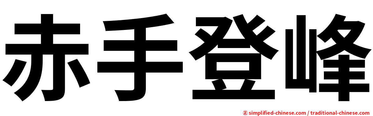 赤手登峰