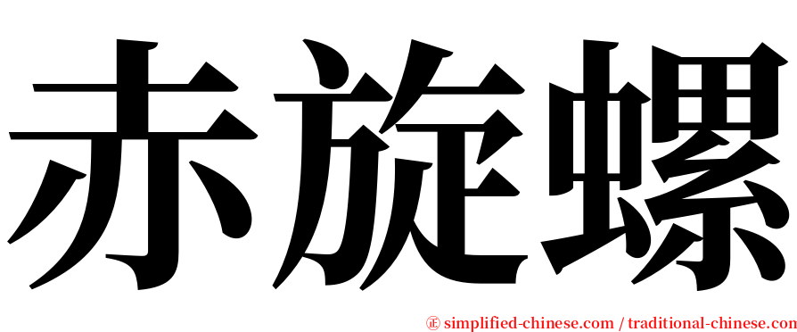 赤旋螺 serif font