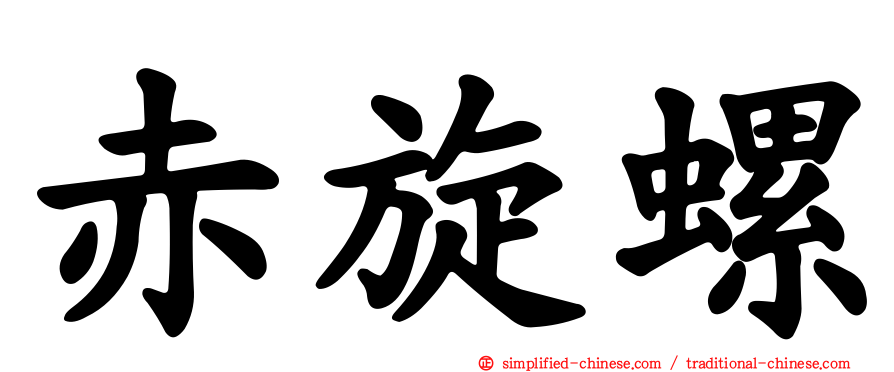 赤旋螺