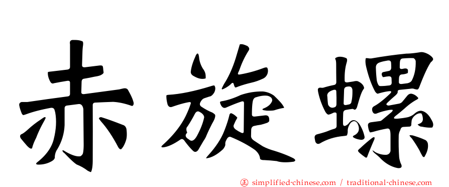 赤旋螺